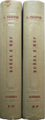 Толстой Л.Н. Война и мир / Подготовка текста Г.А. Волкова и М.А. Цявловского. В 4 т. Т. I-IV. М.-Л.: Academia, 1935